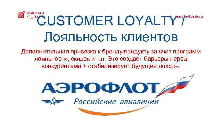 CUSTOMER LOYALTY / Лояльность клиентов >> south-itpark. ru Дополнительная привязка к бренду/продукту за счет