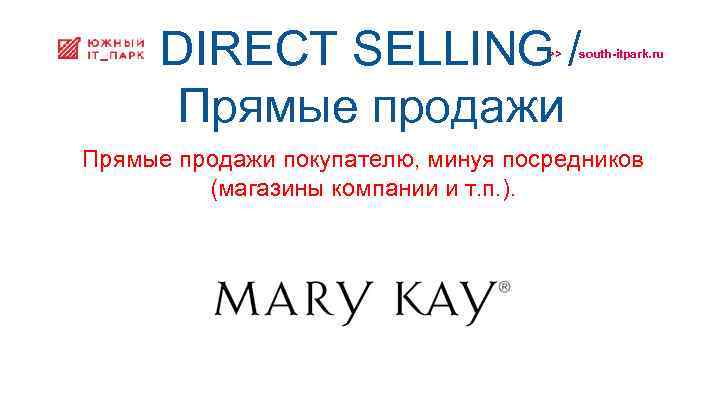 DIRECT SELLING / Прямые продажи >> south-itpark. ru Прямые продажи покупателю, минуя посредников (магазины