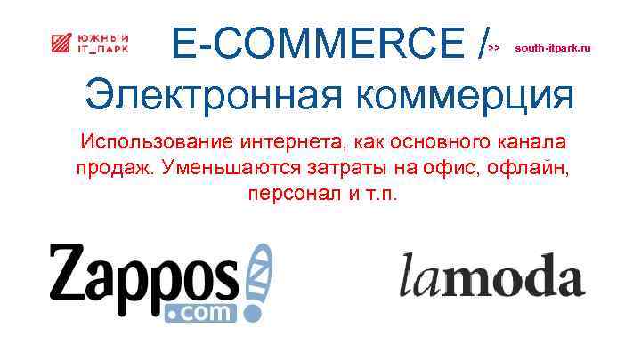 E-COMMERCE / Электронная коммерция >> south-itpark. ru Использование интернета, как основного канала продаж. Уменьшаются