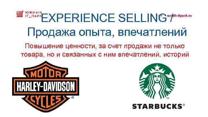 EXPERIENCE SELLING / Продажа опыта, впечатлений >> south-itpark. ru Повышение ценности, за счет продажи