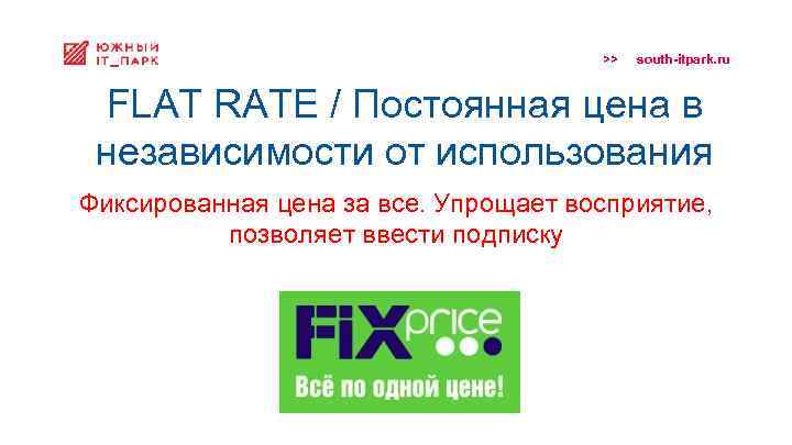 >> south-itpark. ru FLAT RATE / Постоянная цена в независимости от использования Фиксированная цена