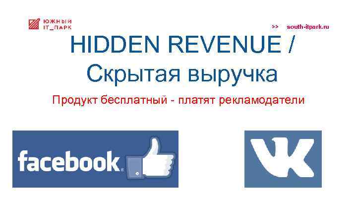 >> south-itpark. ru HIDDEN REVENUE / Скрытая выручка Продукт бесплатный - платят рекламодатели 