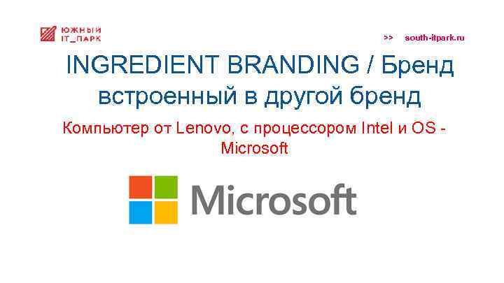 >> south-itpark. ru INGREDIENT BRANDING / Бренд встроенный в другой бренд Компьютер от Lenovo,