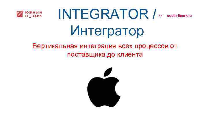 INTEGRATOR / Интегратор >> south-itpark. ru Вертикальная интеграция всех процессов от поставщика до клиента