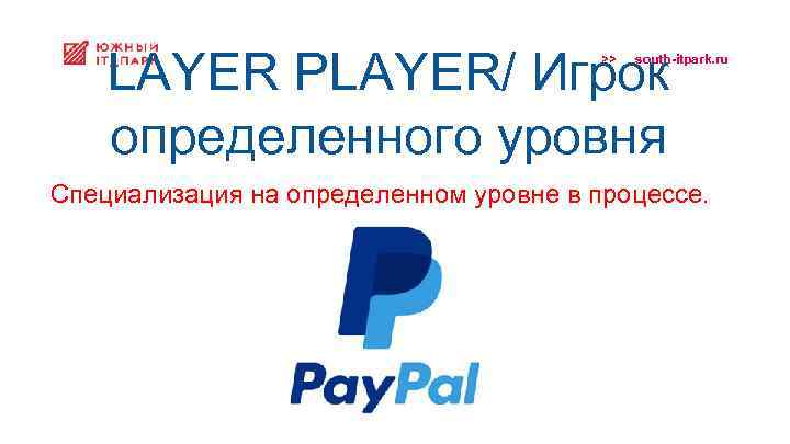 LAYER PLAYER/ Игрок определенного уровня >> south-itpark. ru Специализация на определенном уровне в процессе.