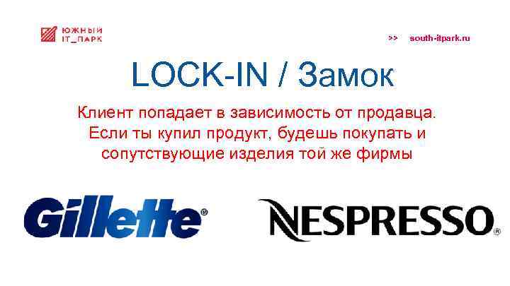 >> south-itpark. ru LOCK-IN / Замок Клиент попадает в зависимость от продавца. Если ты