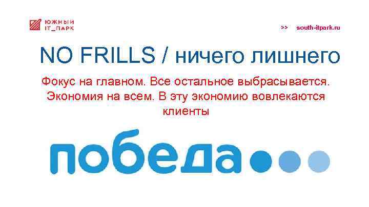 >> south-itpark. ru NO FRILLS / ничего лишнего Фокус на главном. Все остальное выбрасывается.