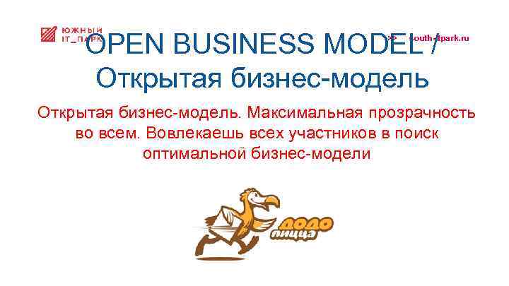 OPEN BUSINESS MODEL / Открытая бизнес-модель >> south-itpark. ru Открытая бизнес-модель. Максимальная прозрачность во