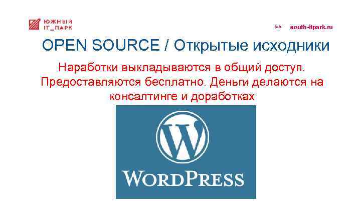 >> south-itpark. ru OPEN SOURCE / Открытые исходники Наработки выкладываются в общий доступ. Предоставляются