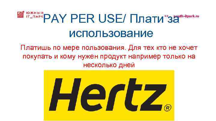 PAY PER USE/ Плати за использование >> south-itpark. ru Платишь по мере пользования. Для