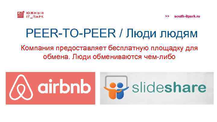 >> south-itpark. ru PEER-TO-PEER / Люди людям Компания предоставляет бесплатную площадку для обмена. Люди