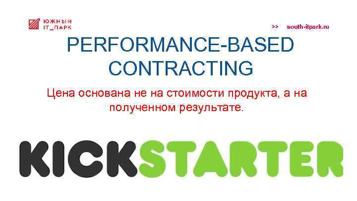 >> south-itpark. ru PERFORMANCE-BASED CONTRACTING Цена основана не на стоимости продукта, а на полученном