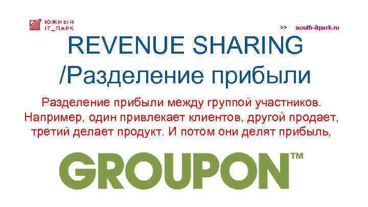 >> south-itpark. ru REVENUE SHARING /Разделение прибыли между группой участников. Например, один привлекает клиентов,