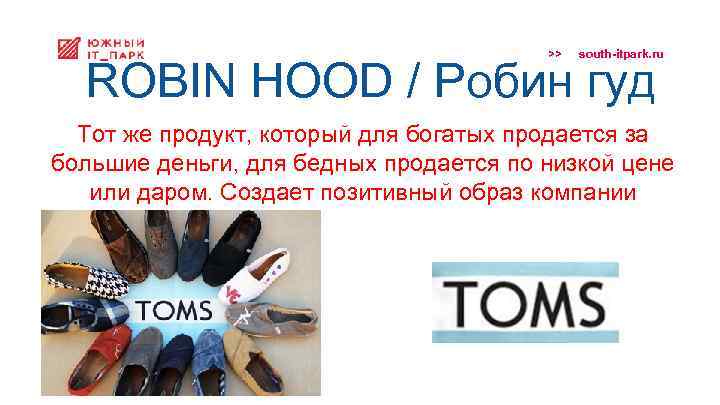 >> south-itpark. ru ROBIN HOOD / Робин гуд Тот же продукт, который для богатых