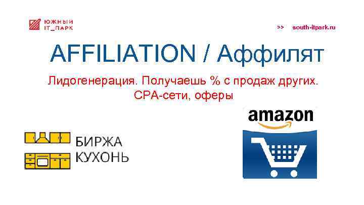 >> south-itpark. ru AFFILIATION / Аффилят Лидогенерация. Получаешь % с продаж других. CPA-сети, оферы