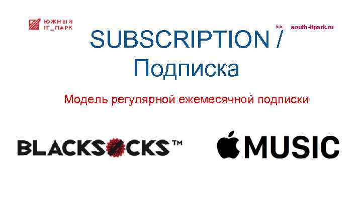 >> SUBSCRIPTION / Подписка south-itpark. ru Модель регулярной ежемесячной подписки 