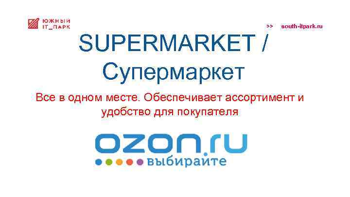 >> south-itpark. ru SUPERMARKET / Супермаркет Все в одном месте. Обеспечивает ассортимент и удобство