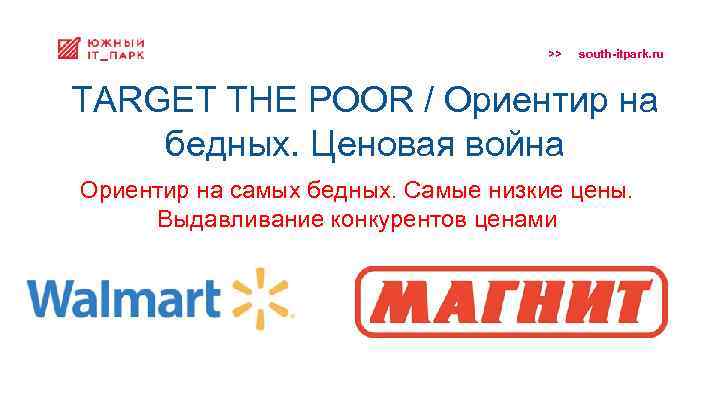 >> south-itpark. ru TARGET THE POOR / Ориентир на бедных. Ценовая война Ориентир на