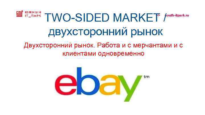 TWO-SIDED MARKET / двухсторонний рынок >> south-itpark. ru Двухсторонний рынок. Работа и с мерчантами