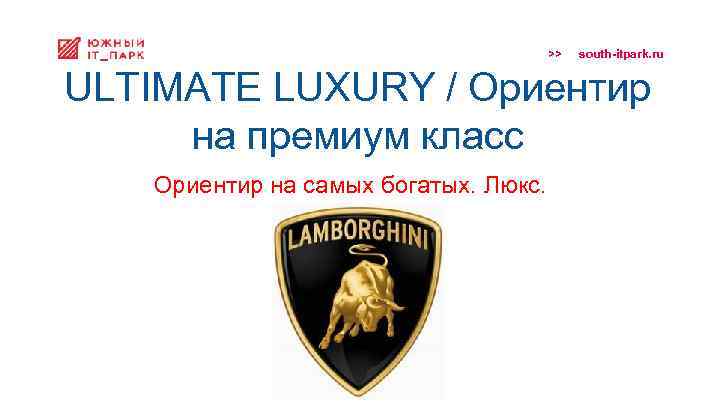 >> south-itpark. ru ULTIMATE LUXURY / Ориентир на премиум класс Ориентир на самых богатых.