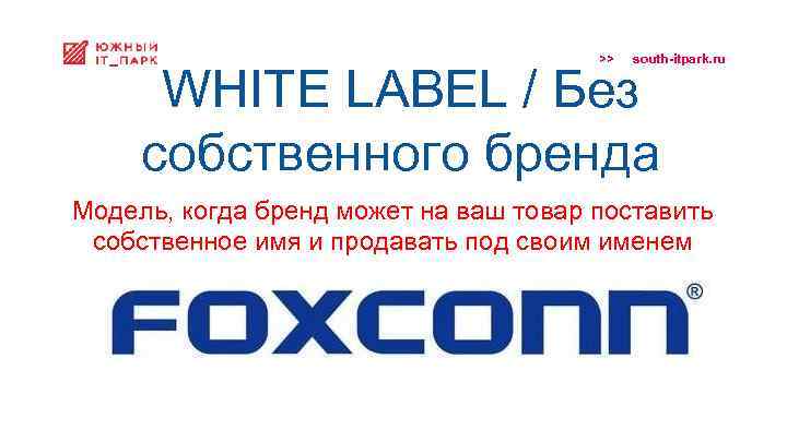 >> south-itpark. ru WHITE LABEL / Без собственного бренда Модель, когда бренд может на