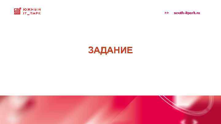 >> ЗАДАНИЕ south-itpark. ru 