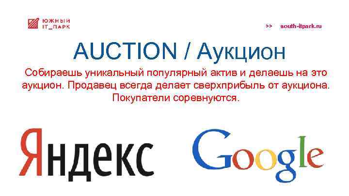 >> south-itpark. ru AUCTION / Аукцион Собираешь уникальный популярный актив и делаешь на это