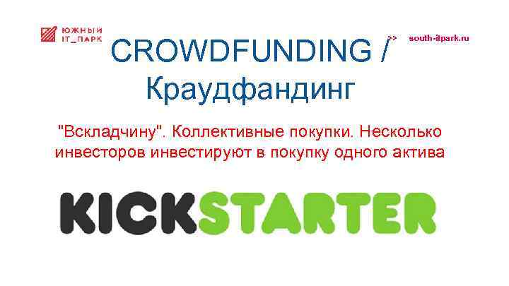 >> CROWDFUNDING / Краудфандинг south-itpark. ru 