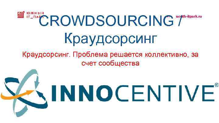 CROWDSOURCING / Краудсорсинг >> south-itpark. ru Краудсорсинг. Проблема решается коллективно, за счет сообщества 