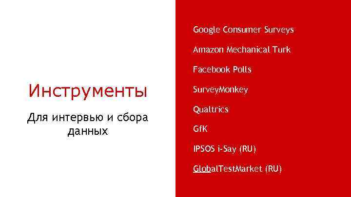 Google Consumer Surveys Amazon Mechanical Turk Facebook Polls Инструменты Для интервью и сбора данных