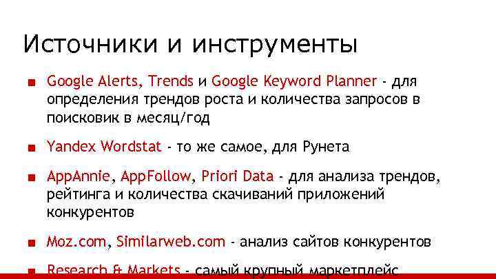 Источники и инструменты ■ Google Alerts, Trends и Google Keyword Planner - для определения