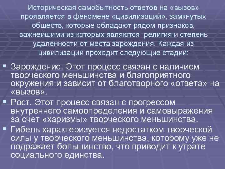 Цивилизационный феномен. Феномен цивилизации. Цивилизационный феномен России. Социальная работа–феномен цивилизованного общества. Теория вызова и ответа Тойнби уникальность своеобразие.