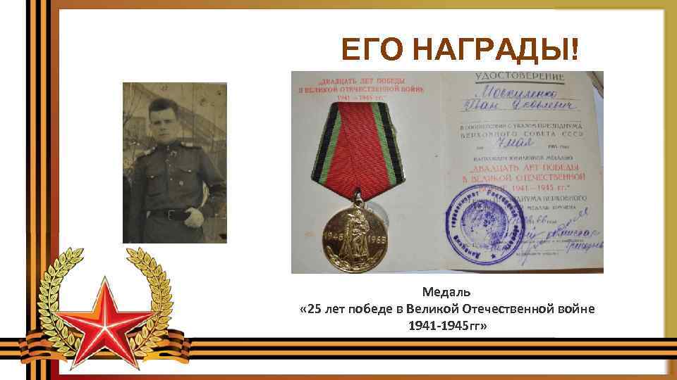 ЕГО НАГРАДЫ! Медаль « 25 лет победе в Великой Отечественной войне 1941 -1945 гг»