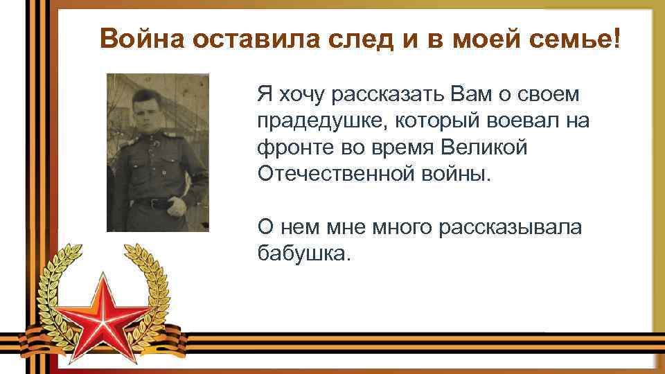 Война оставила след и в моей семье! Я хочу рассказать Вам о своем прадедушке,