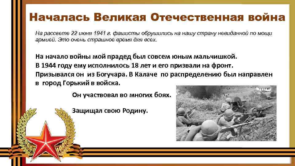 Началась Великая Отечественная война На рассвете 22 июня 1941 г. фашисты обрушились на нашу