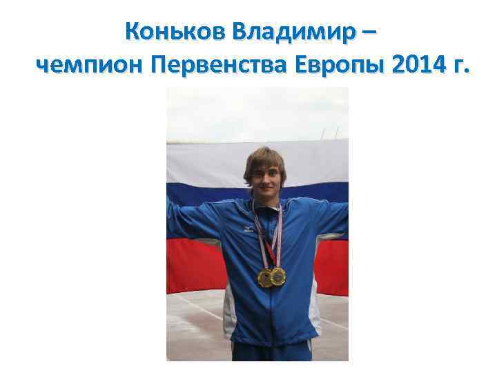 Коньков Владимир – чемпион Первенства Европы 2014 г. 