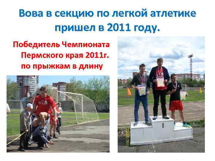 Вова в секцию по легкой атлетике пришел в 2011 году. Победитель Чемпионата Пермского края