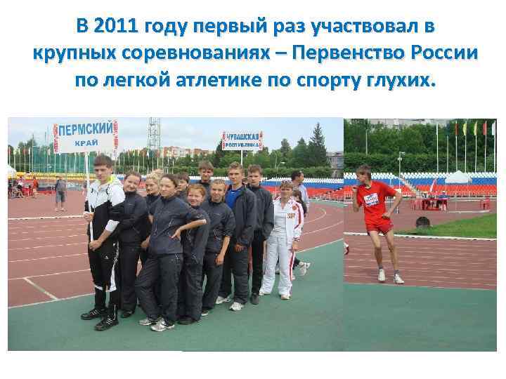 В 2011 году первый раз участвовал в крупных соревнованиях – Первенство России по легкой