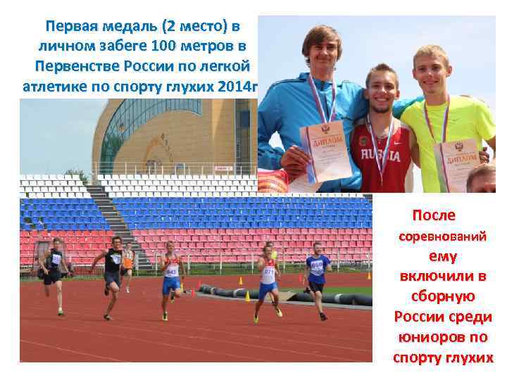 Первая медаль (2 место) в личном забеге 100 метров в Первенстве России по легкой