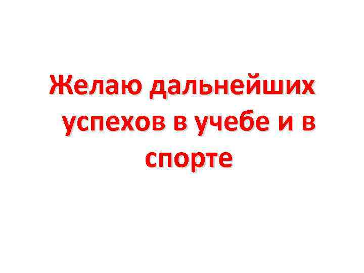 Поздравляю дальнейших успехов и побед картинки