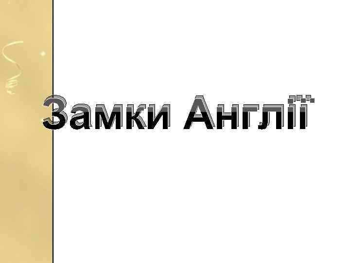 Замки Англії 