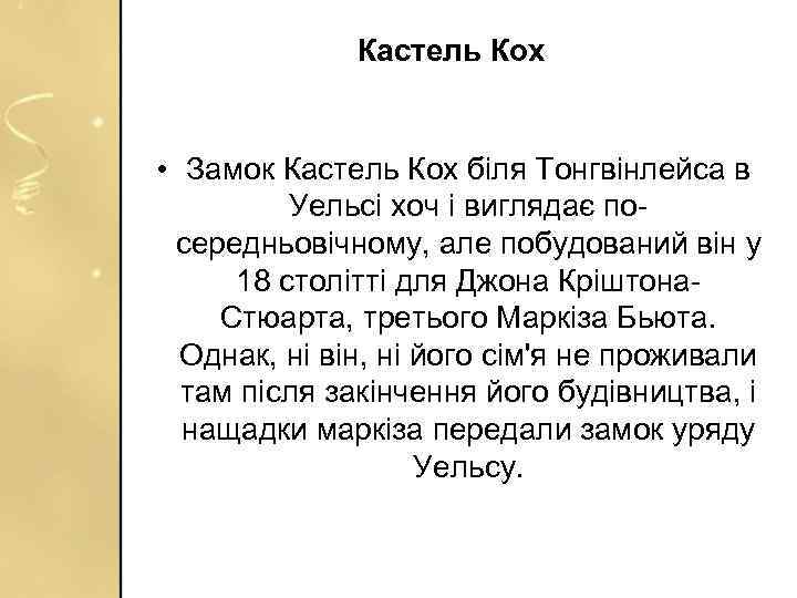Кастель Кох • Замок Кастель Кох біля Тонгвінлейса в Уельсі хоч і виглядає посередньовічному,