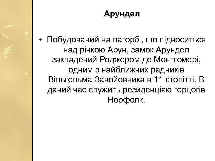 Арундел • Побудований на пагорбі, що підноситься над річкою Арун, замок Арундел закладений Роджером