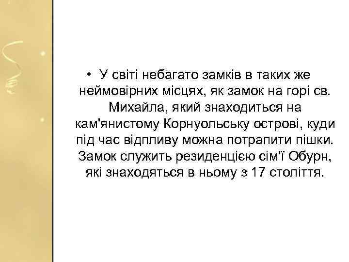  • У світі небагато замків в таких же неймовірних місцях, як замок на