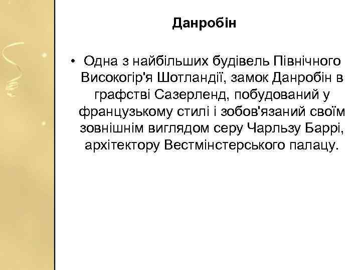 Данробін • Одна з найбільших будівель Північного Високогір'я Шотландії, замок Данробін в графстві Сазерленд,