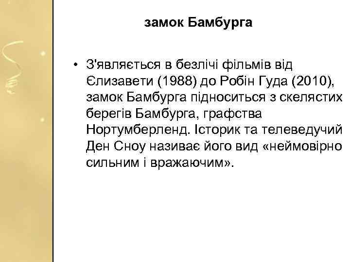 замок Бамбурга • З'являється в безлічі фільмів від Єлизавети (1988) до Робін Гуда (2010),