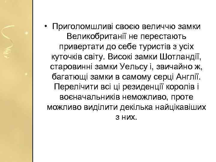  • Приголомшливі своєю величчю замки Великобританії не перестають привертати до себе туристів з