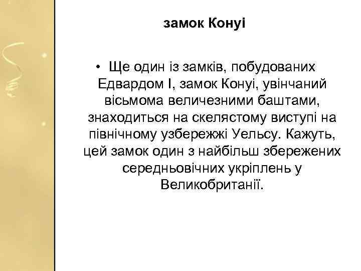 замок Конуі • Ще один із замків, побудованих Едвардом I, замок Конуі, увінчаний вісьмома