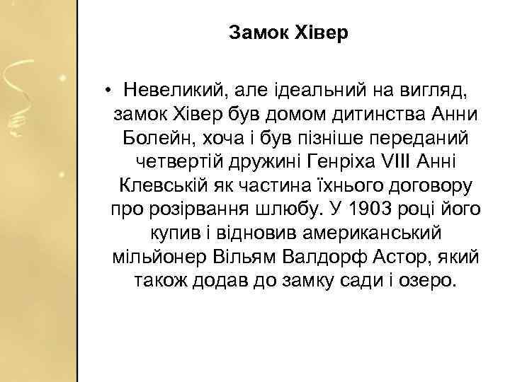 Замок Хівер • Невеликий, але ідеальний на вигляд, замок Хівер був домом дитинства Анни