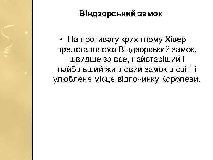 Віндзорський замок • На противагу крихітному Хівер представляємо Віндзорський замок, швидше за все, найстаріший